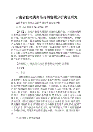 云南省住宅类商品房销售额分析实证研究.docx