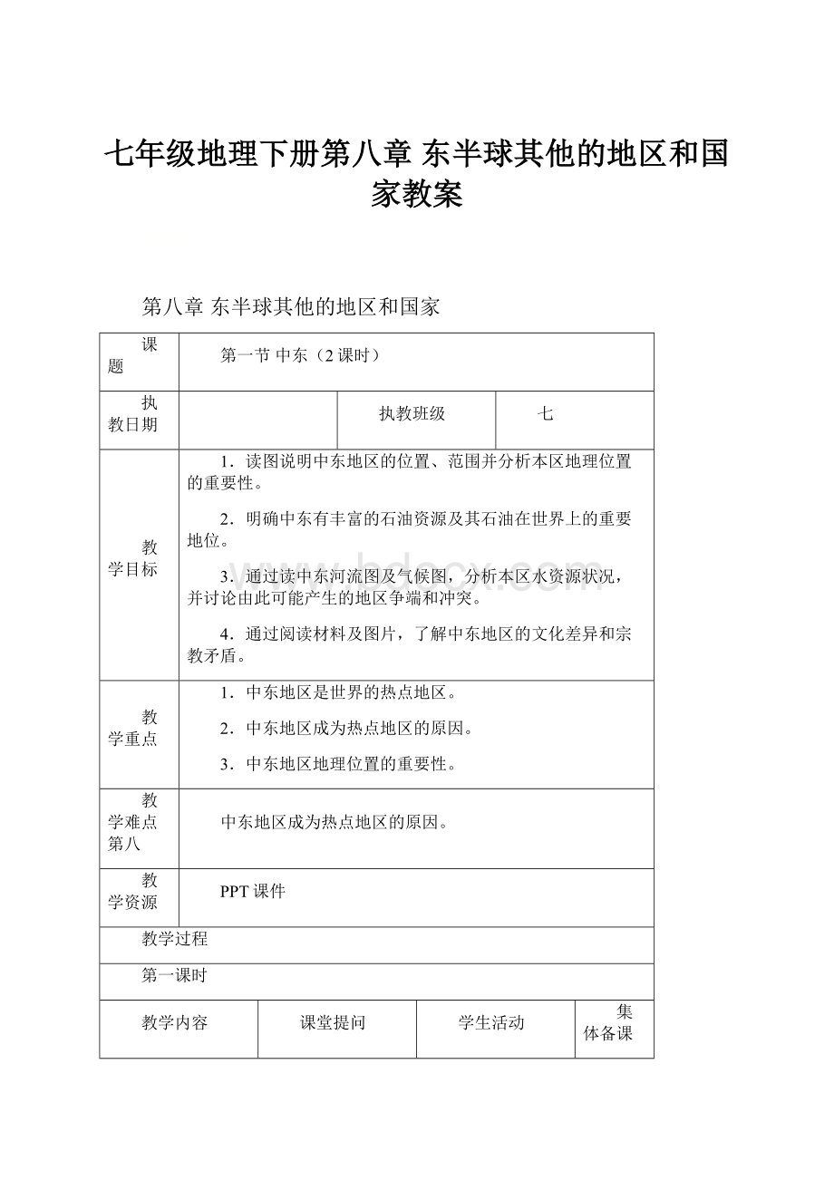 七年级地理下册第八章东半球其他的地区和国家教案.docx