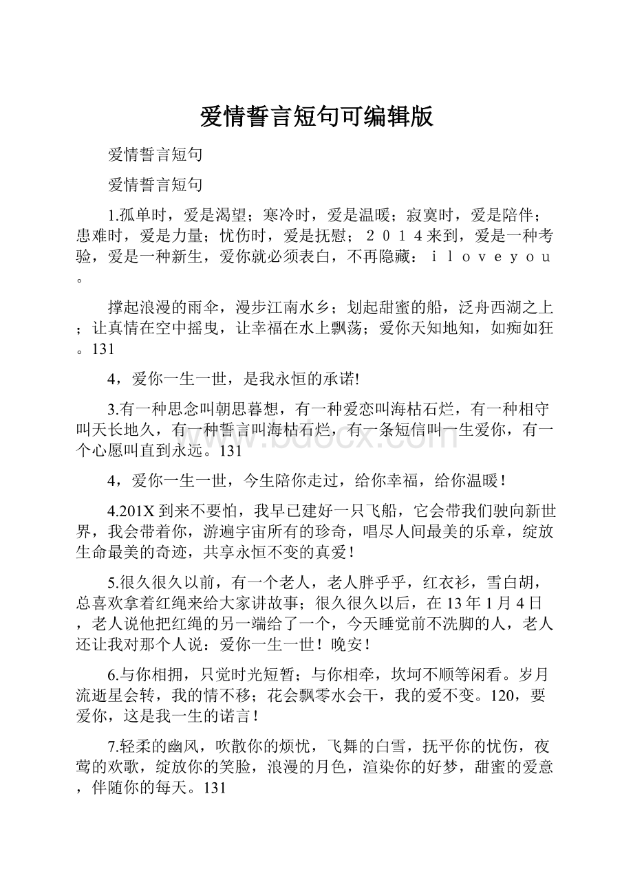 爱情誓言短句可编辑版.docx_第1页