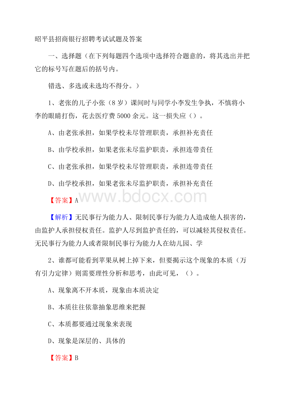 昭平县招商银行招聘考试试题及答案.docx_第1页