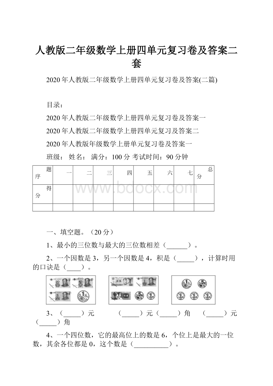 人教版二年级数学上册四单元复习卷及答案二套.docx