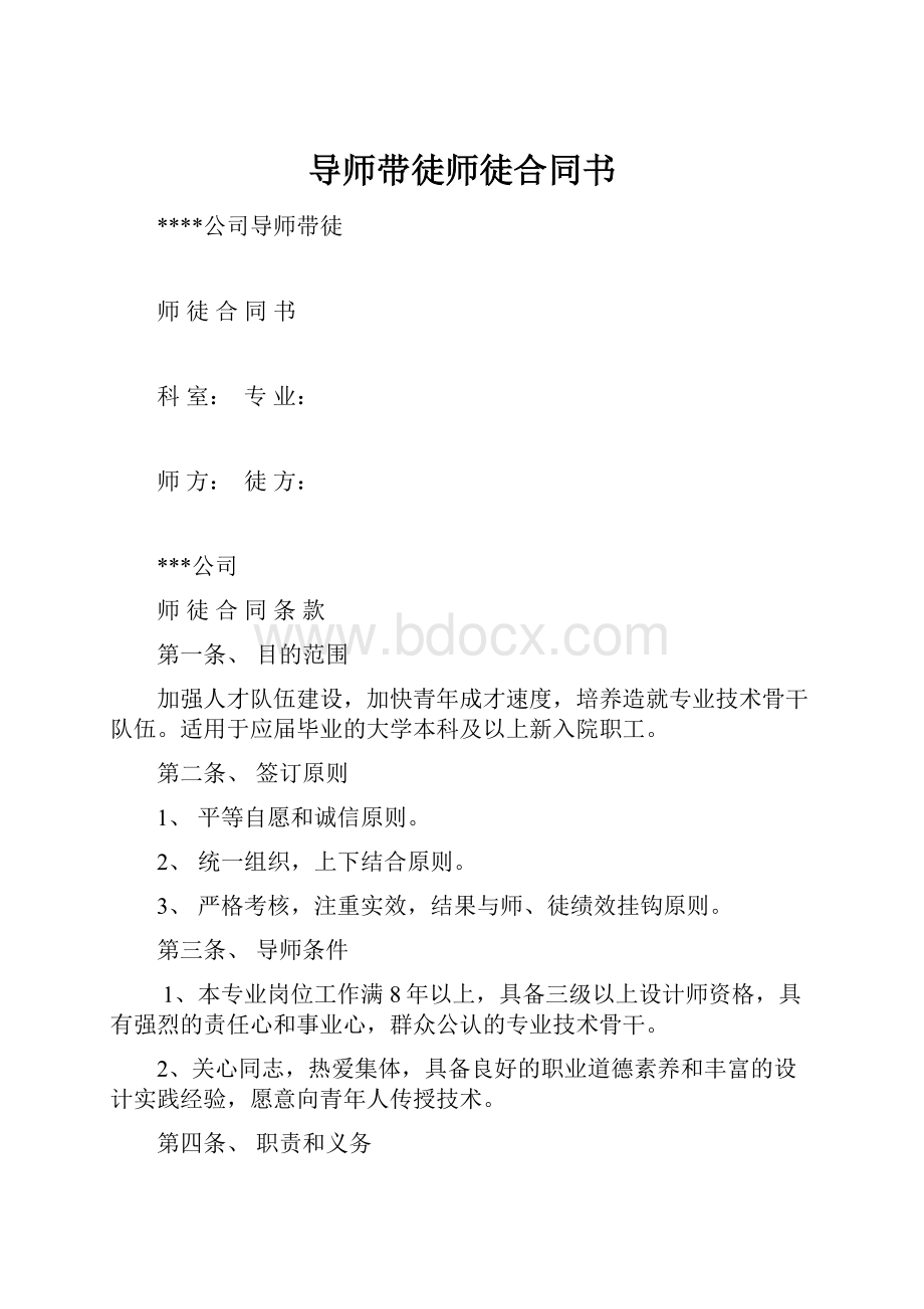 导师带徒师徒合同书.docx_第1页