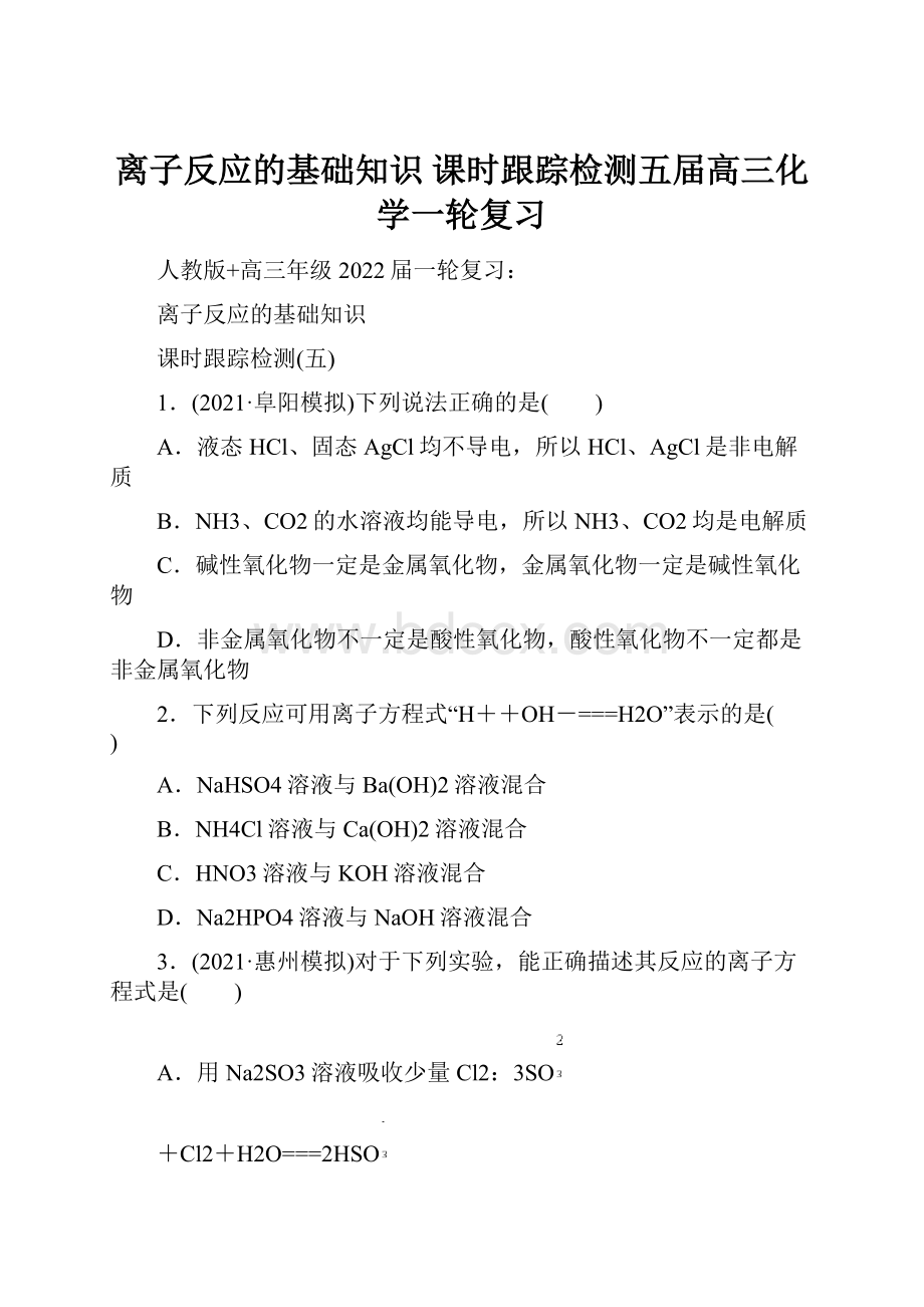 离子反应的基础知识 课时跟踪检测五届高三化学一轮复习.docx_第1页