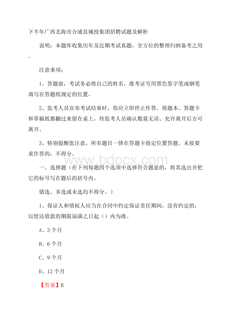 下半年广西北海市合浦县城投集团招聘试题及解析.docx