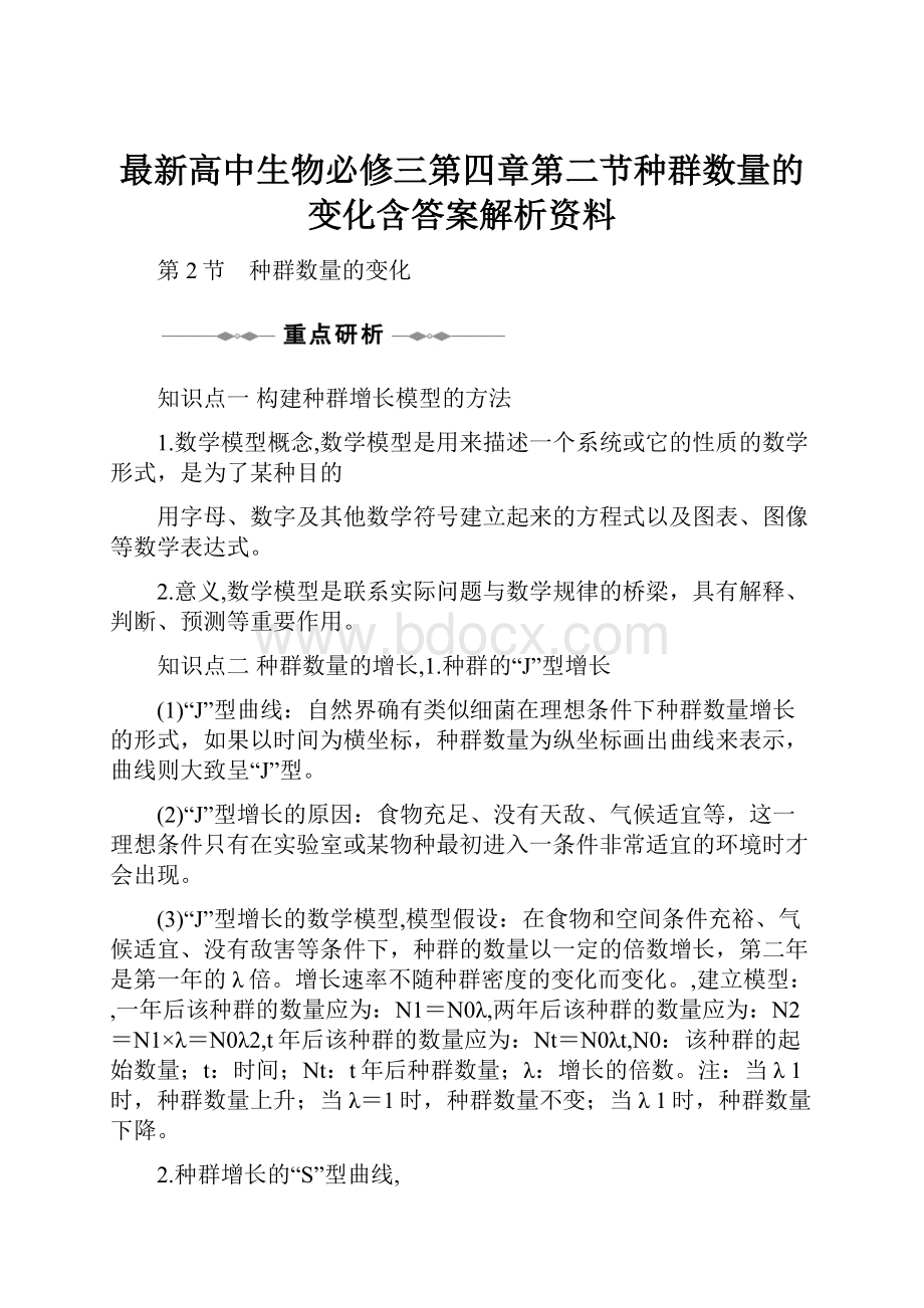 最新高中生物必修三第四章第二节种群数量的变化含答案解析资料.docx