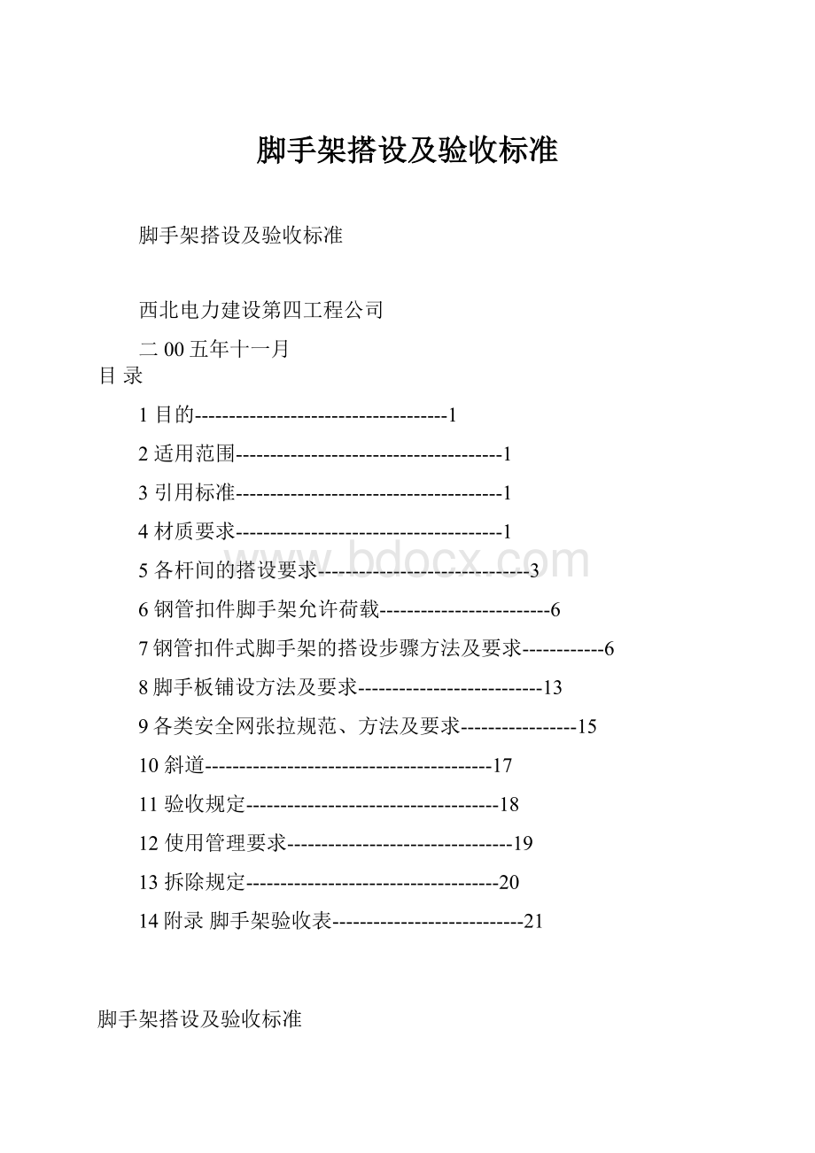 脚手架搭设及验收标准.docx