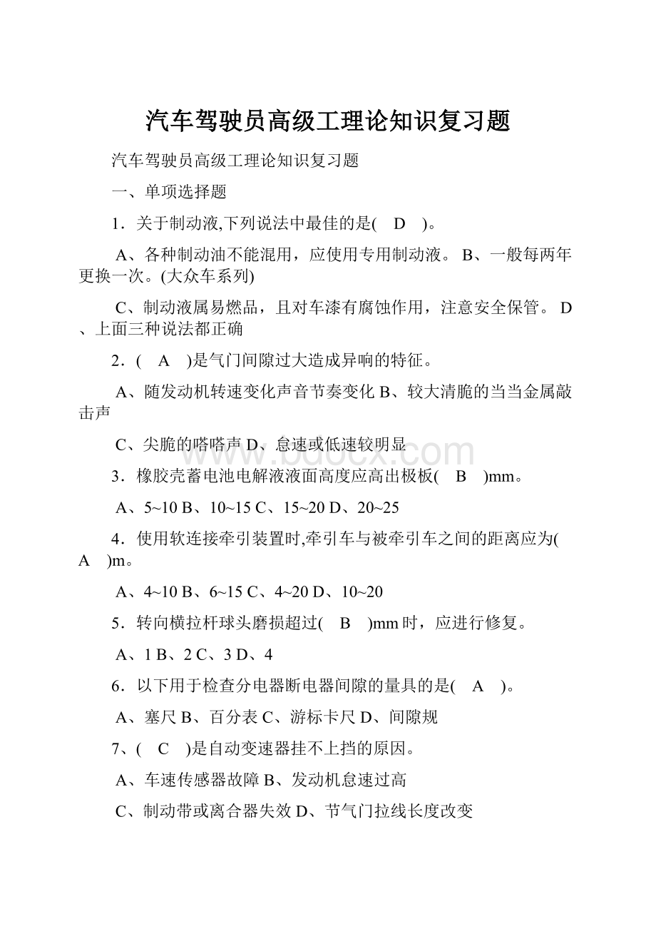 汽车驾驶员高级工理论知识复习题.docx