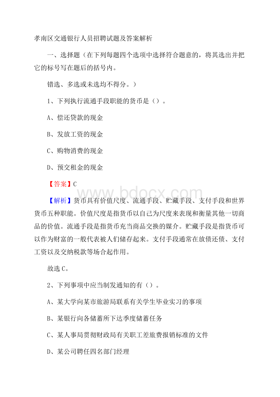 孝南区交通银行人员招聘试题及答案解析.docx