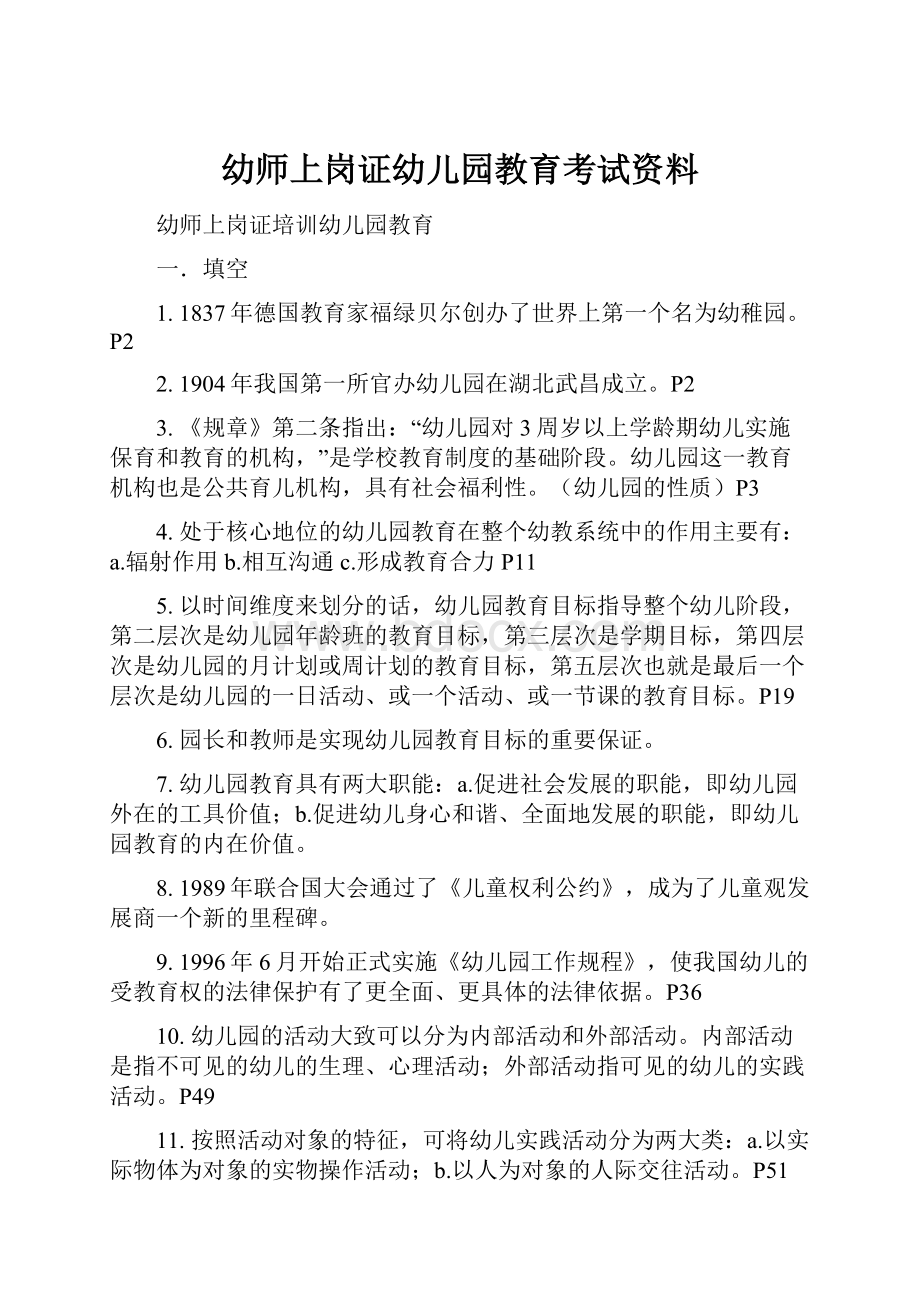 幼师上岗证幼儿园教育考试资料.docx