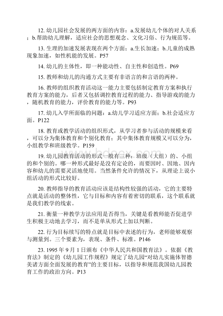 幼师上岗证幼儿园教育考试资料.docx_第2页