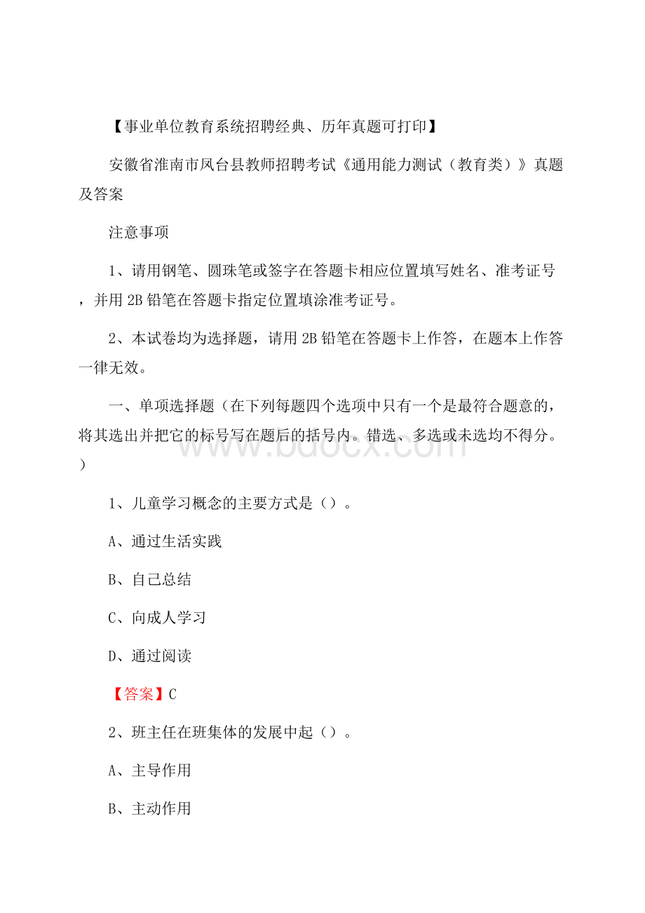 安徽省淮南市凤台县教师招聘考试《通用能力测试(教育类)》 真题及答案.docx