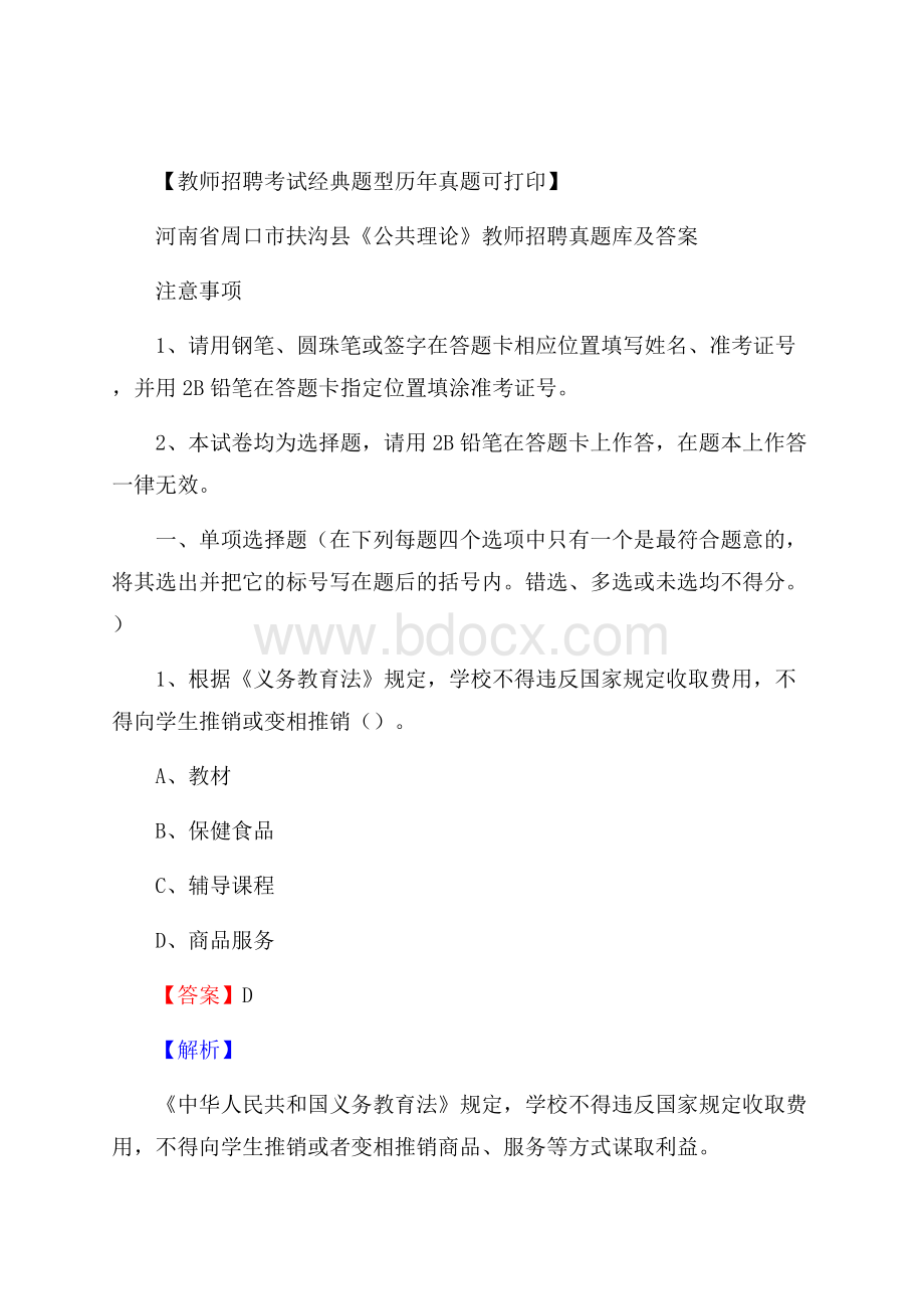 河南省周口市扶沟县《公共理论》教师招聘真题库及答案.docx_第1页