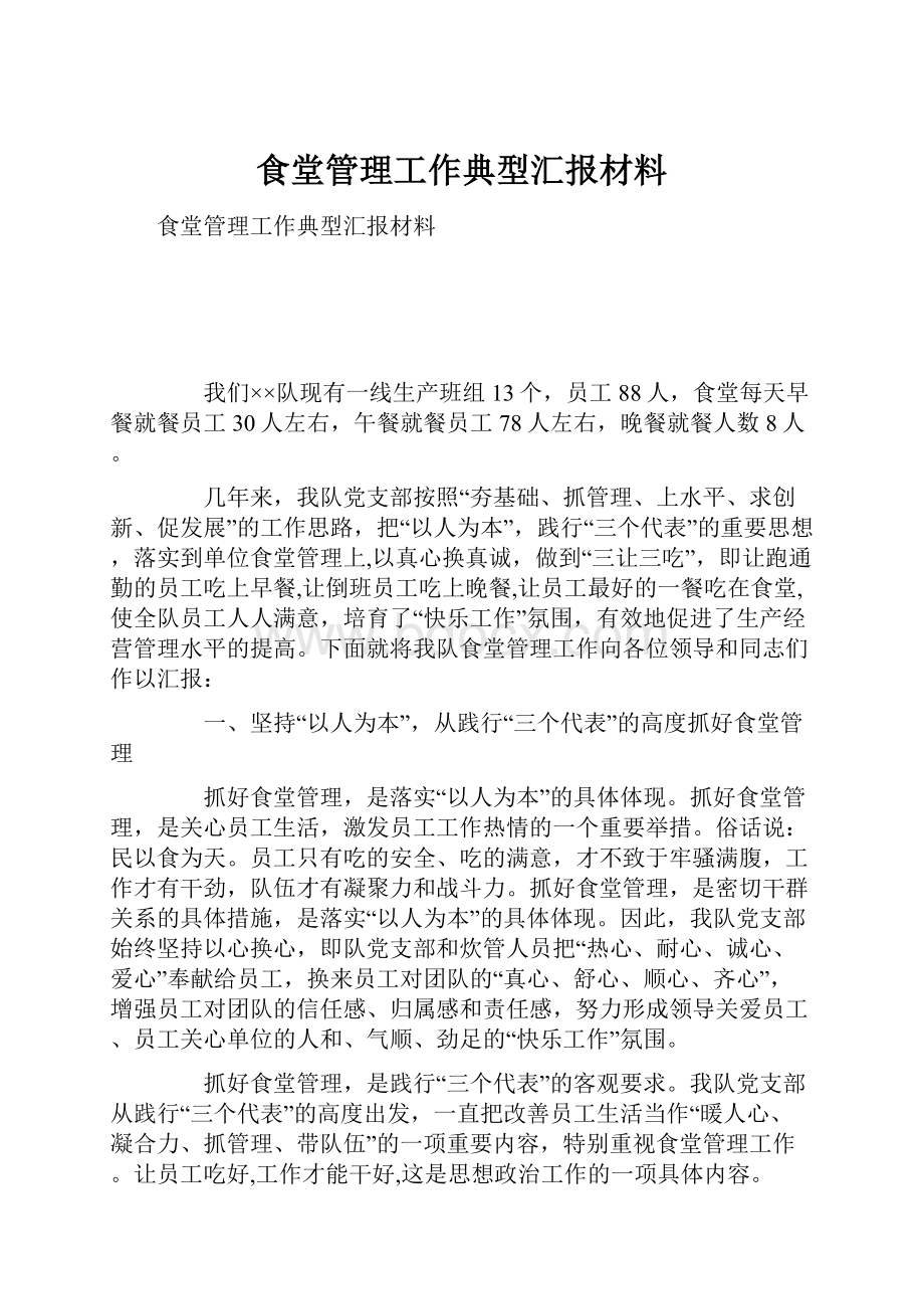 食堂管理工作典型汇报材料.docx