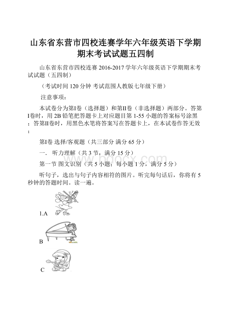 山东省东营市四校连赛学年六年级英语下学期期末考试试题五四制.docx