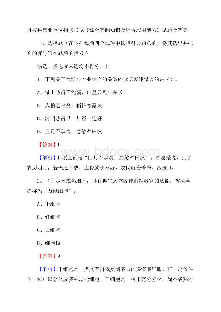 丹棱县事业单位招聘考试《综合基础知识及综合应用能力》试题及答案.docx_第1页