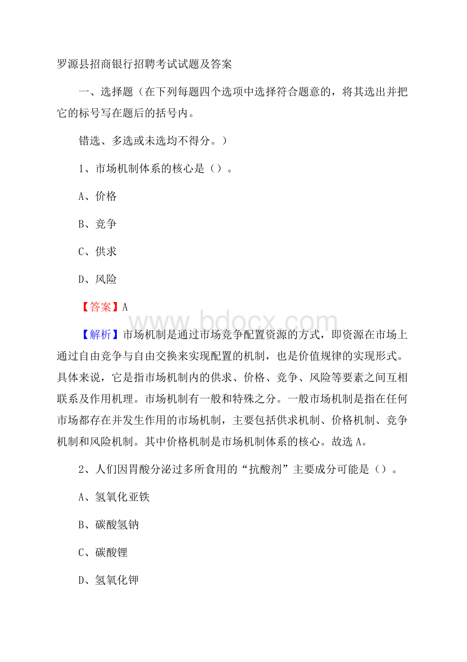 罗源县招商银行招聘考试试题及答案.docx_第1页