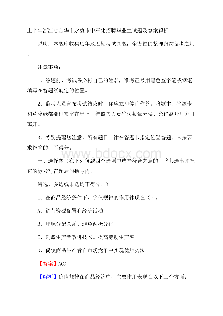 上半年浙江省金华市永康市中石化招聘毕业生试题及答案解析.docx_第1页