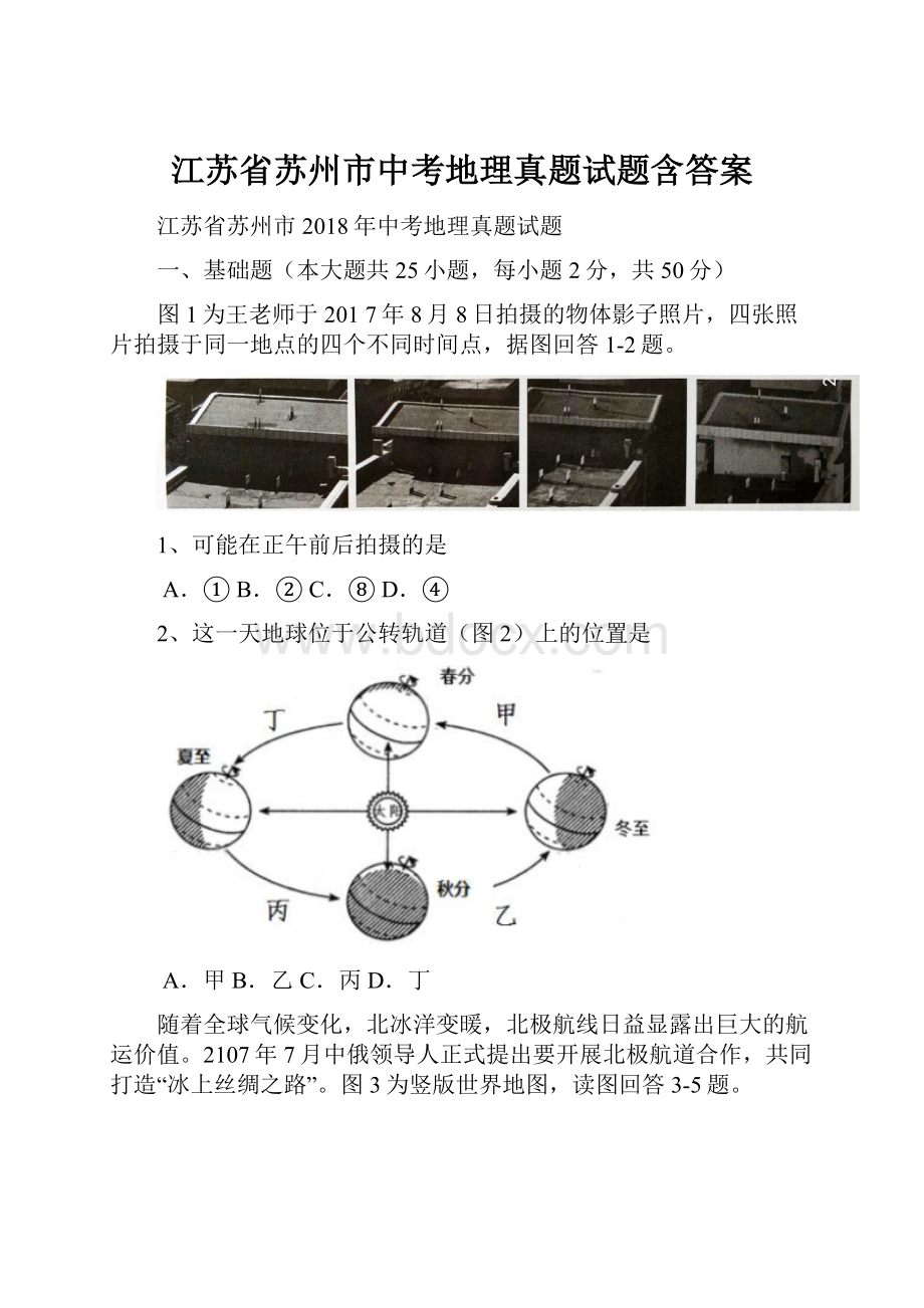 江苏省苏州市中考地理真题试题含答案.docx_第1页