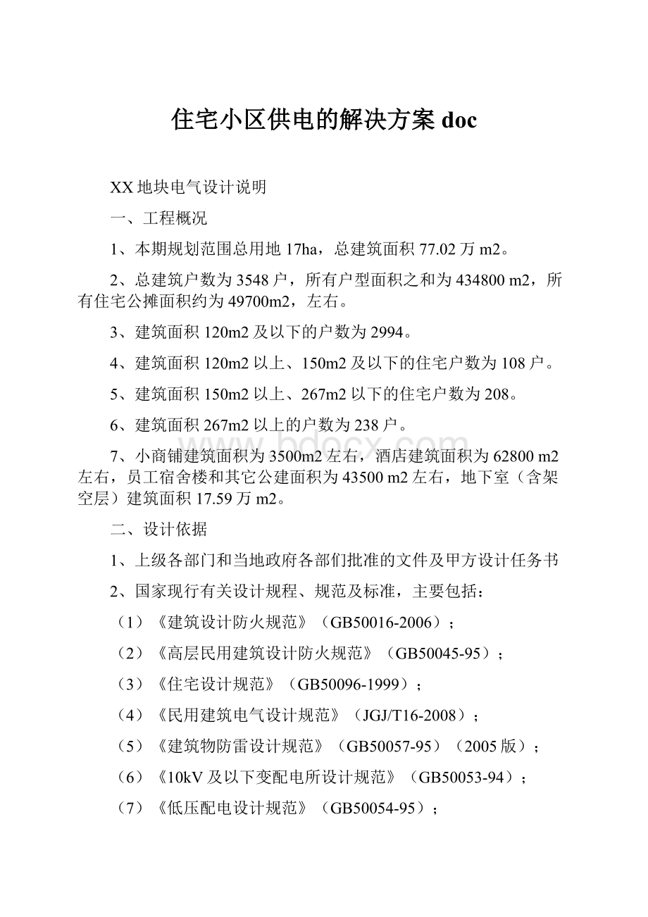 住宅小区供电的解决方案doc.docx