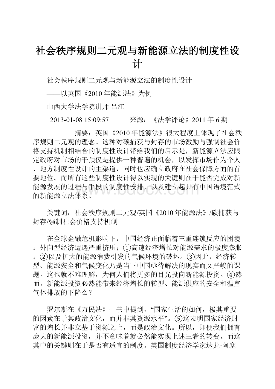 社会秩序规则二元观与新能源立法的制度性设计.docx_第1页