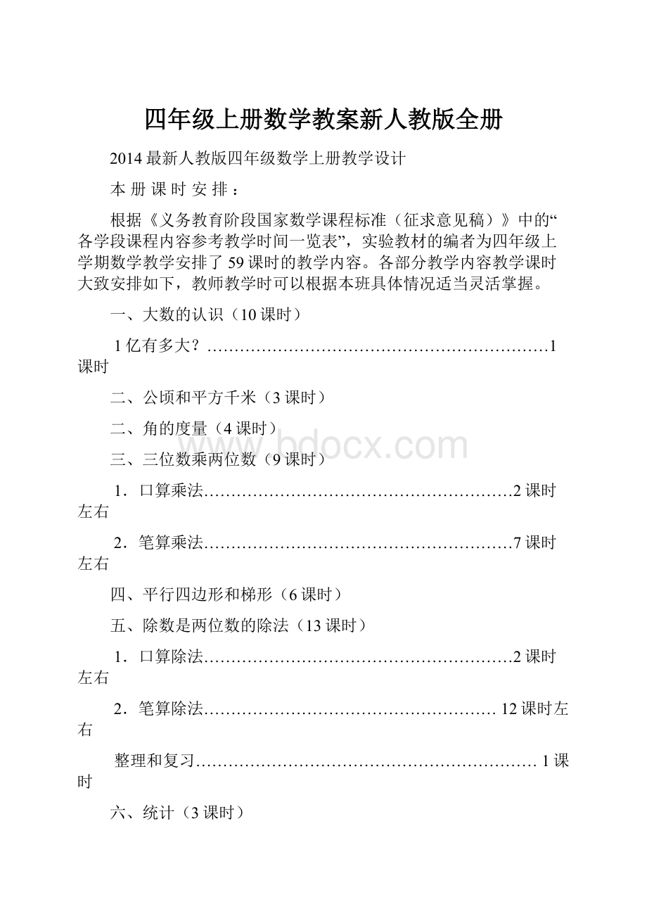 四年级上册数学教案新人教版全册.docx_第1页