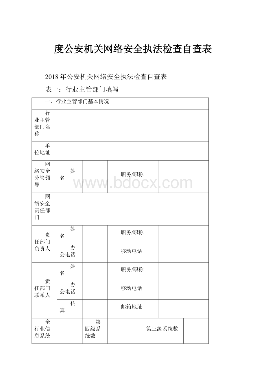 度公安机关网络安全执法检查自查表.docx_第1页