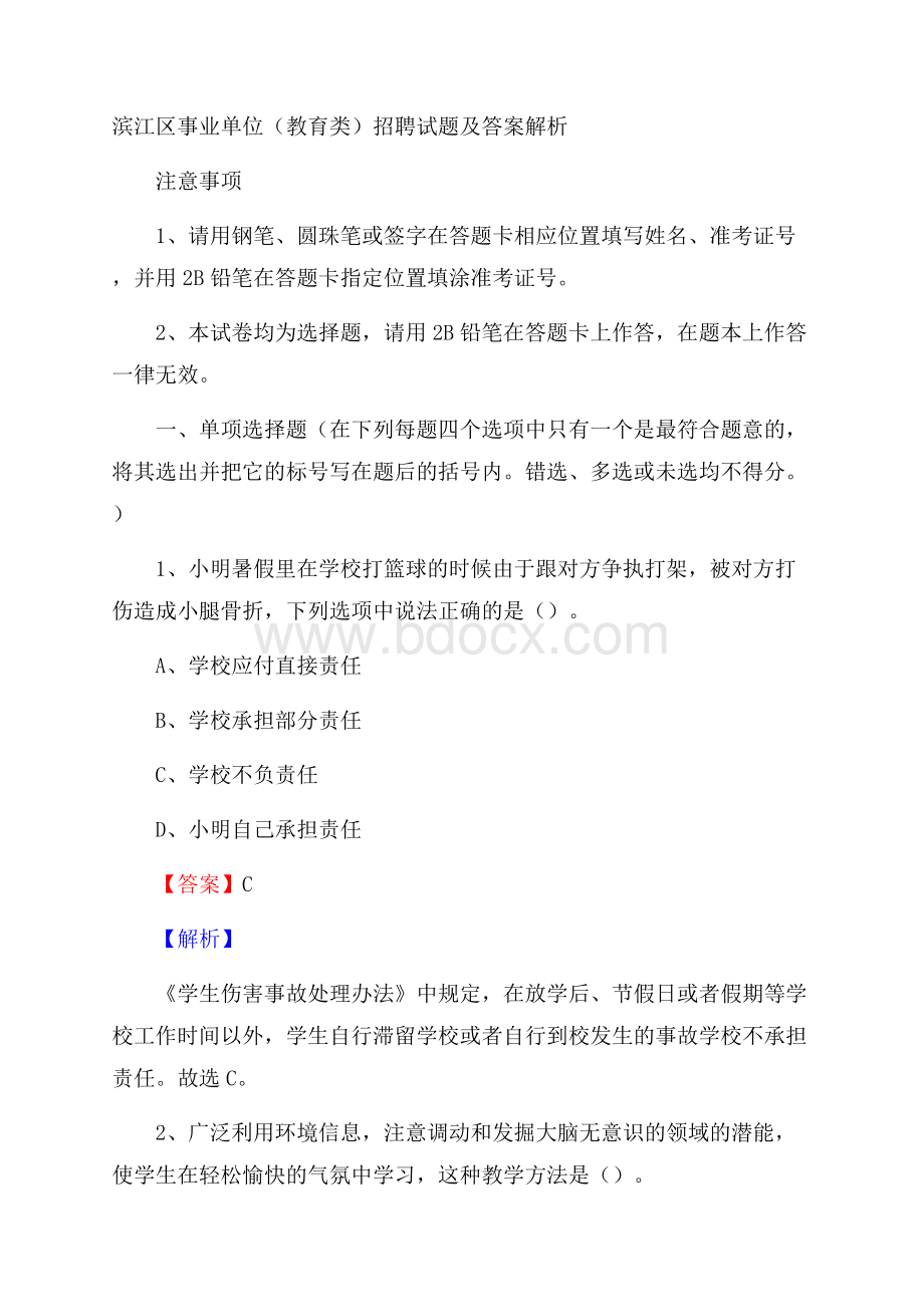 滨江区事业单位(教育类)招聘试题及答案解析.docx_第1页