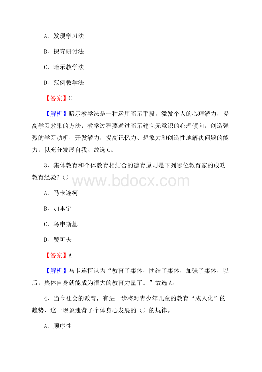 滨江区事业单位(教育类)招聘试题及答案解析.docx_第2页