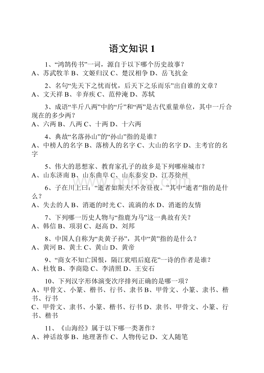 语文知识1.docx_第1页