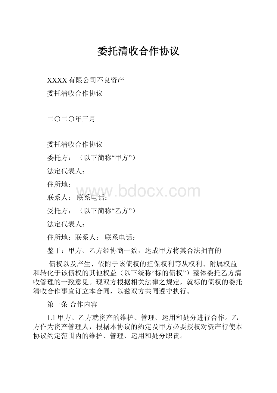 委托清收合作协议.docx_第1页