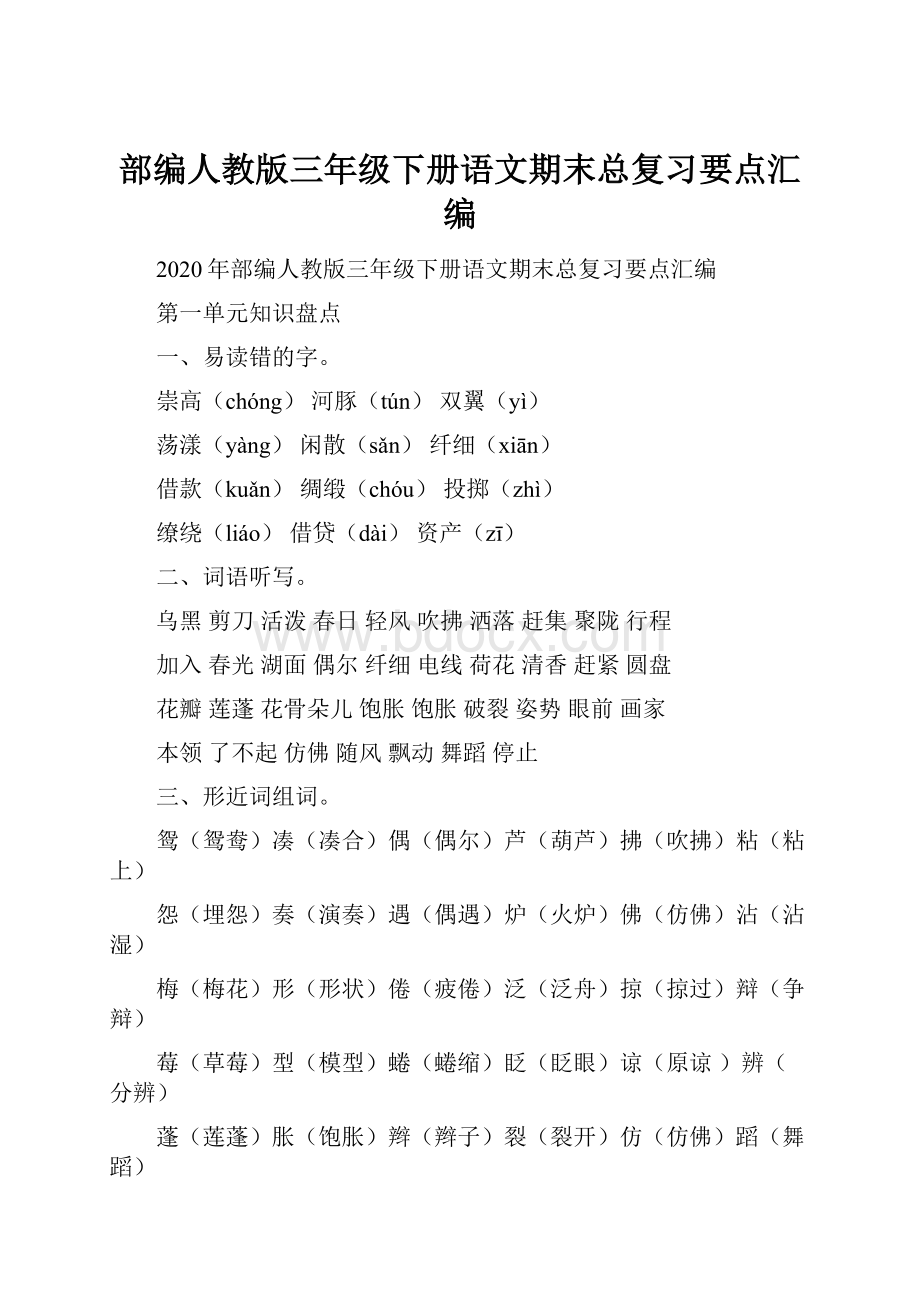 部编人教版三年级下册语文期末总复习要点汇编.docx_第1页