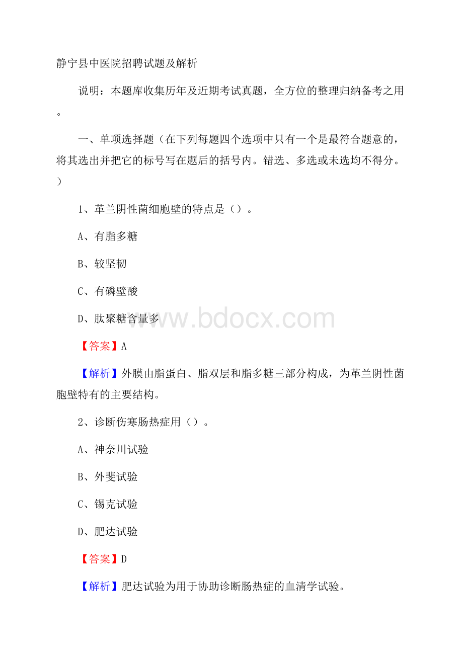 静宁县中医院招聘试题及解析.docx