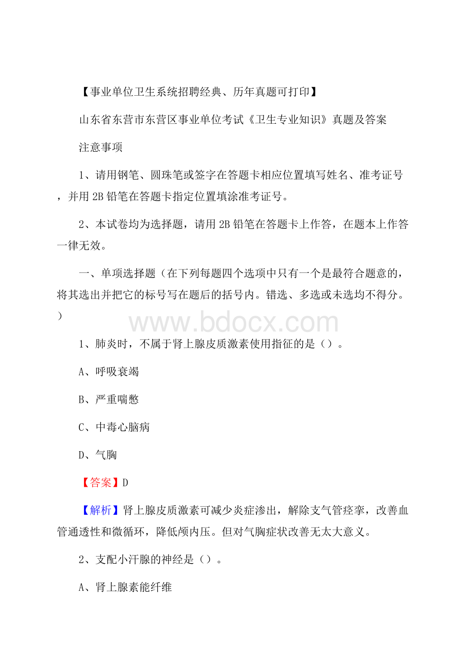 山东省东营市东营区事业单位考试《卫生专业知识》真题及答案.docx_第1页