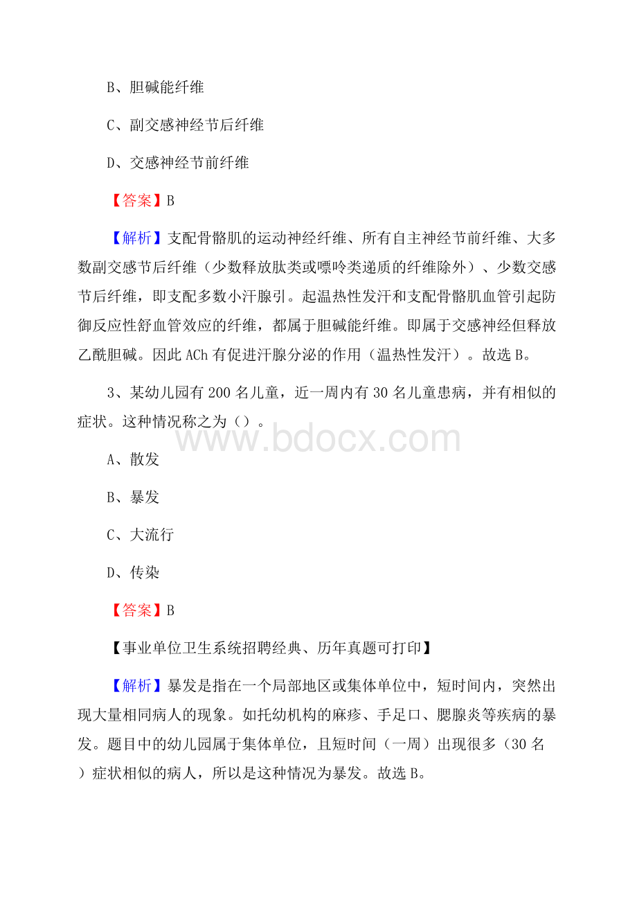 山东省东营市东营区事业单位考试《卫生专业知识》真题及答案.docx_第2页