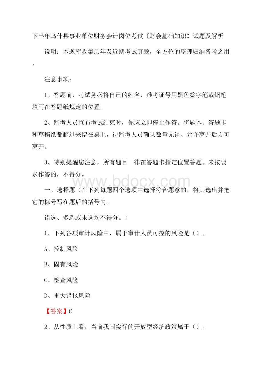 下半年乌什县事业单位财务会计岗位考试《财会基础知识》试题及解析.docx_第1页