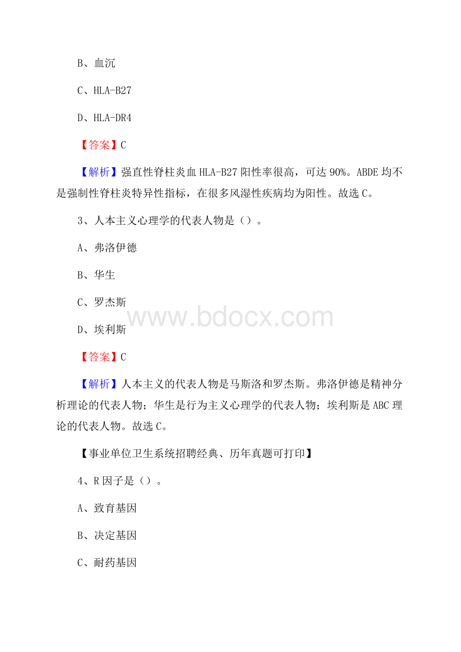 山东省聊城市茌平县卫生系统公开竞聘进城考试真题库及答案.docx_第2页