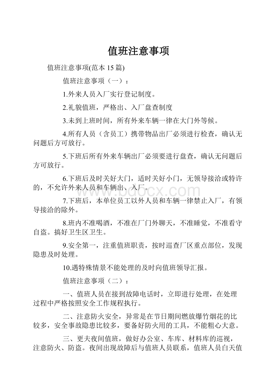 值班注意事项.docx_第1页