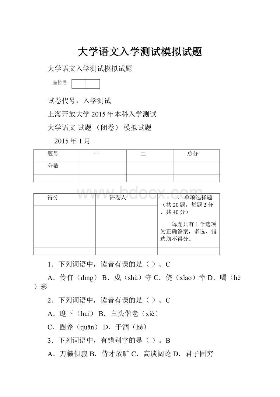 大学语文入学测试模拟试题.docx_第1页