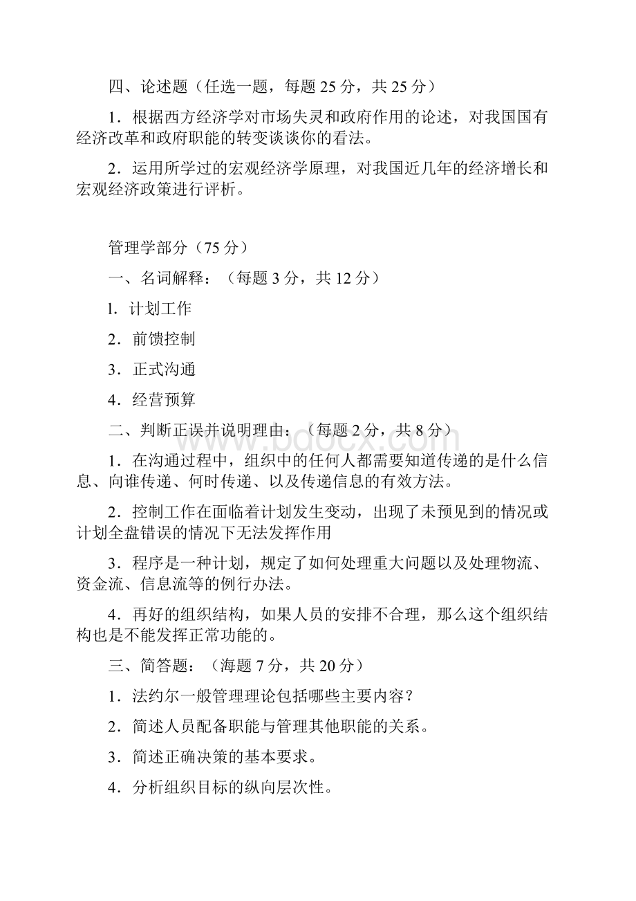 天津商学院西方经济学与管理学考研试题.docx_第2页