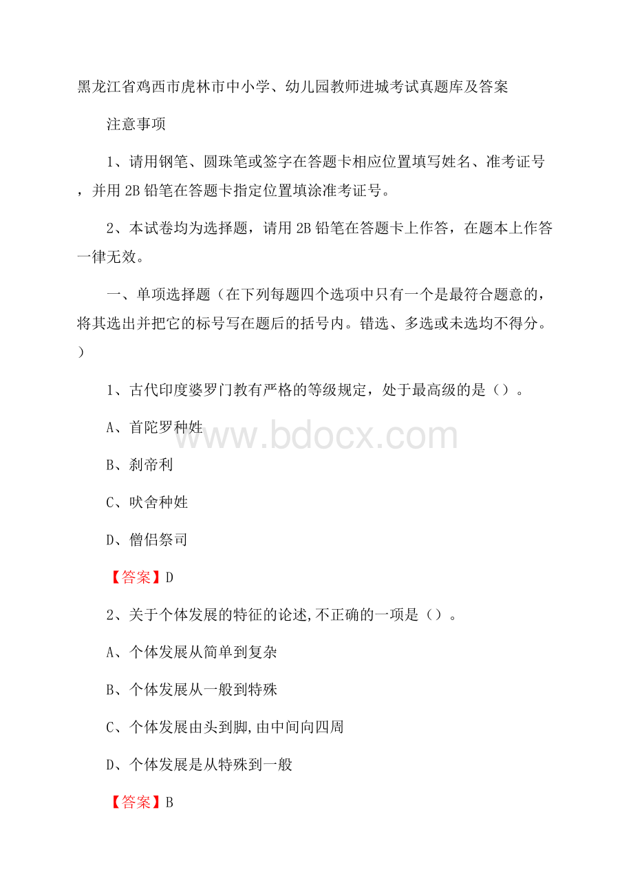 黑龙江省鸡西市虎林市中小学、幼儿园教师进城考试真题库及答案.docx_第1页