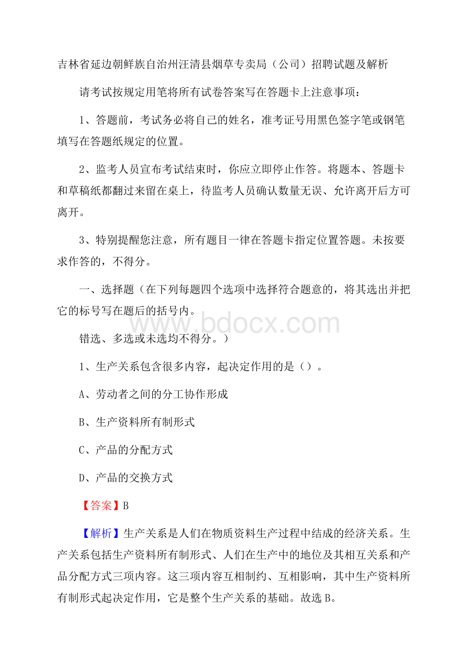 吉林省延边朝鲜族自治州汪清县烟草专卖局(公司)招聘试题及解析.docx_第1页