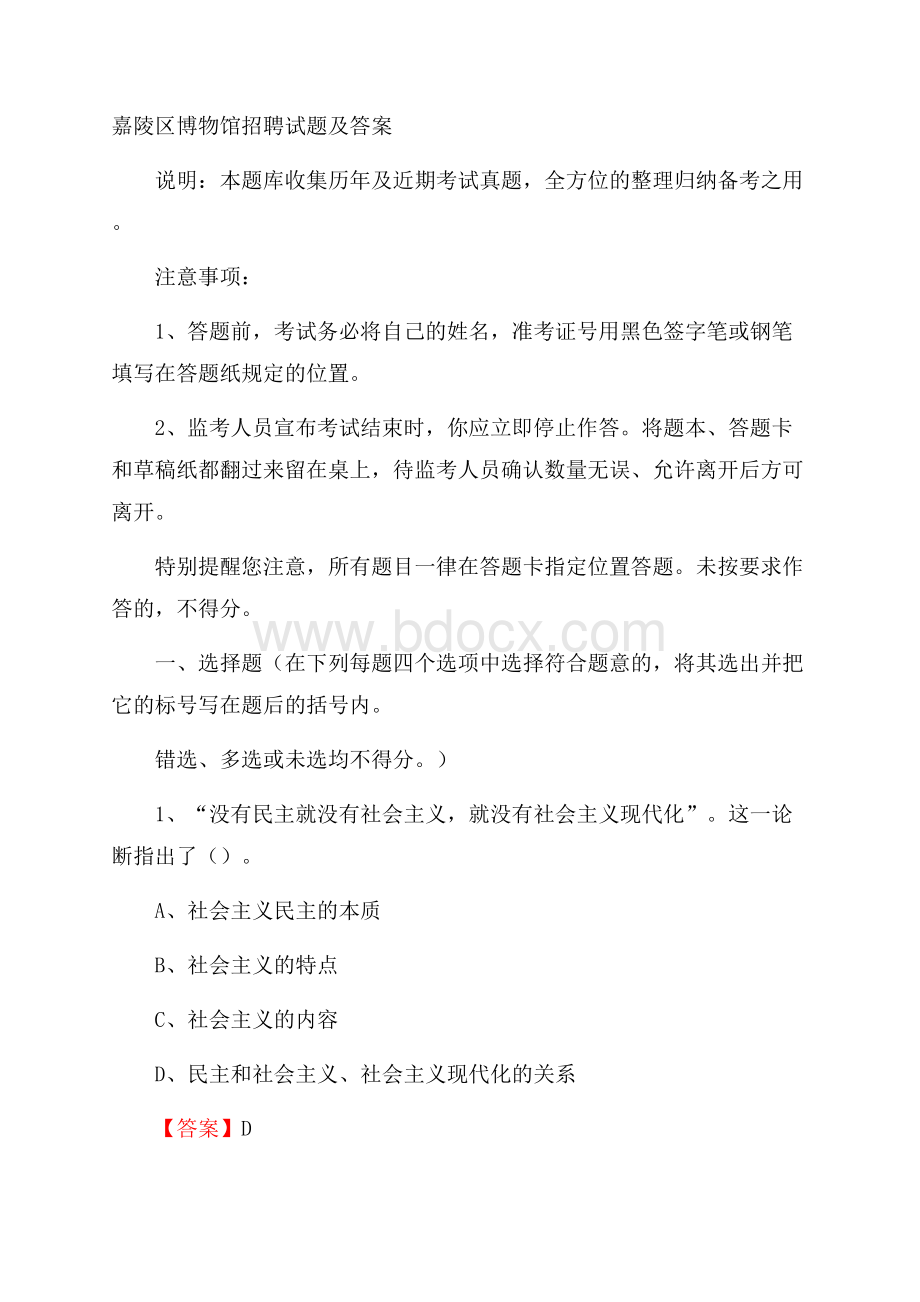 嘉陵区博物馆招聘试题及答案.docx_第1页