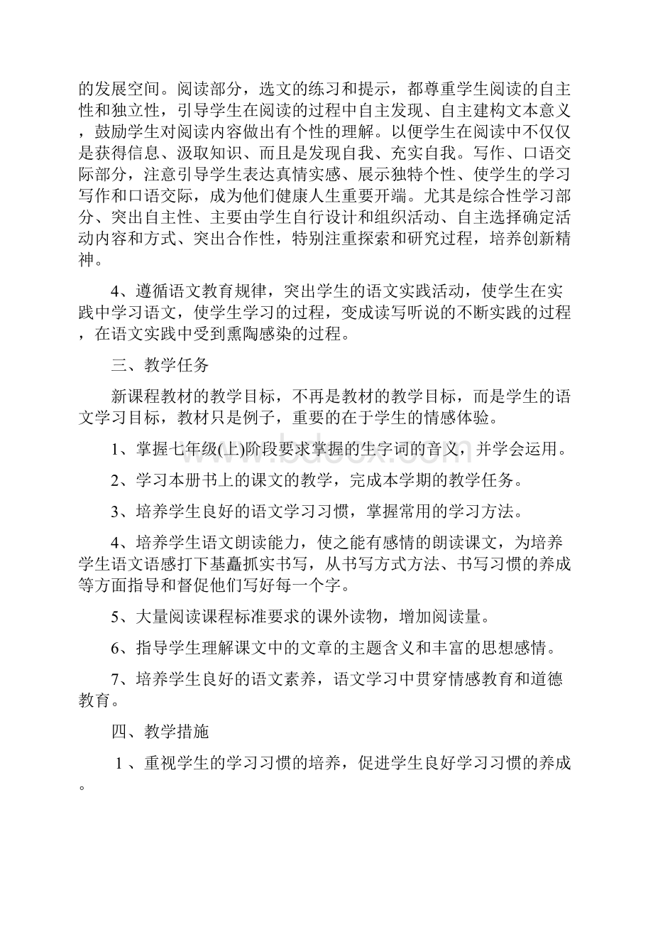 部编人教版七年级上册语文教学计划总结共三篇.docx_第2页