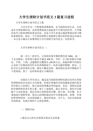 大学生理财计划书范文3篇复习进程.docx