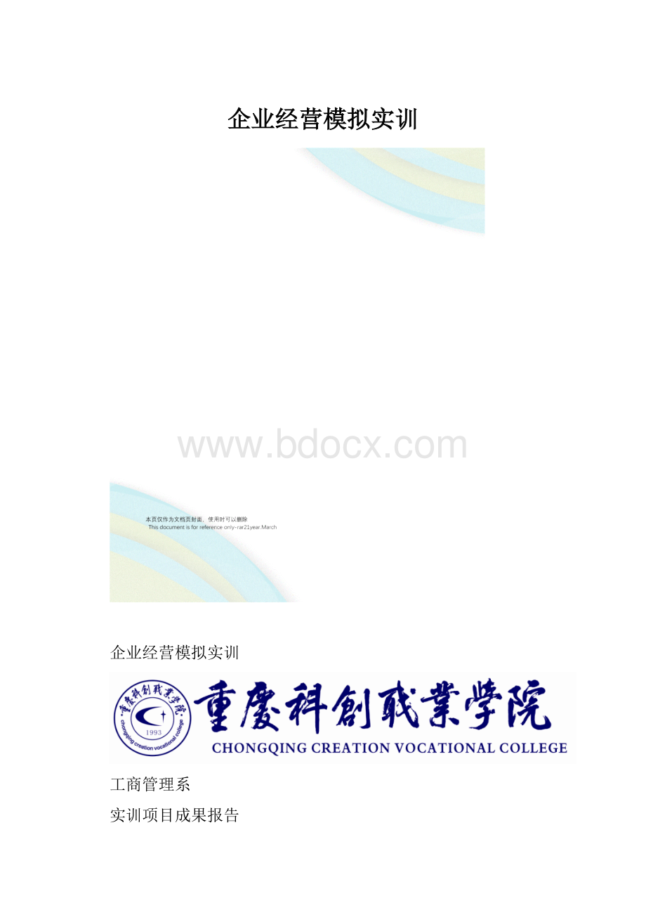 企业经营模拟实训.docx_第1页