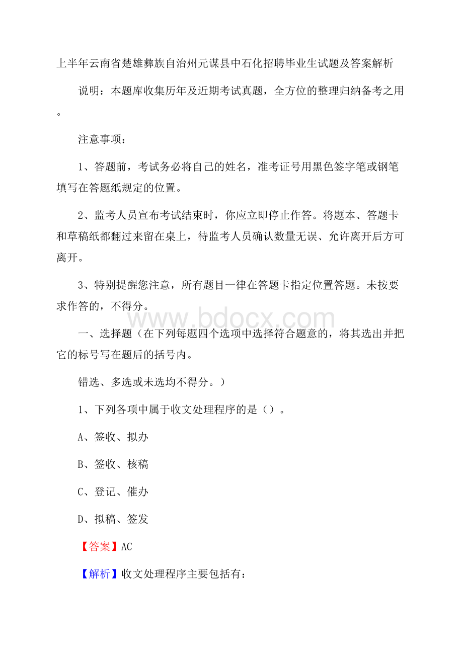 上半年云南省楚雄彝族自治州元谋县中石化招聘毕业生试题及答案解析.docx_第1页