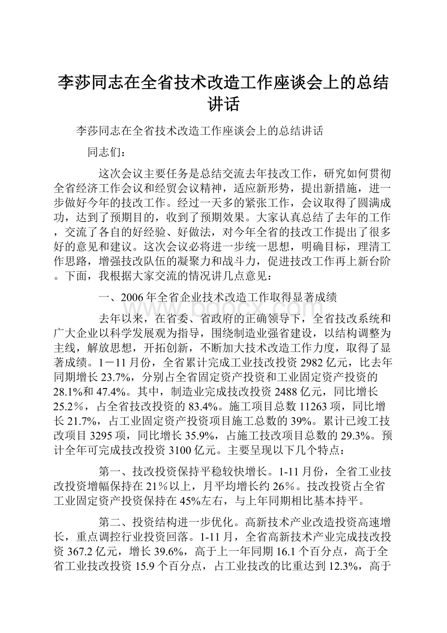 李莎同志在全省技术改造工作座谈会上的总结讲话.docx_第1页