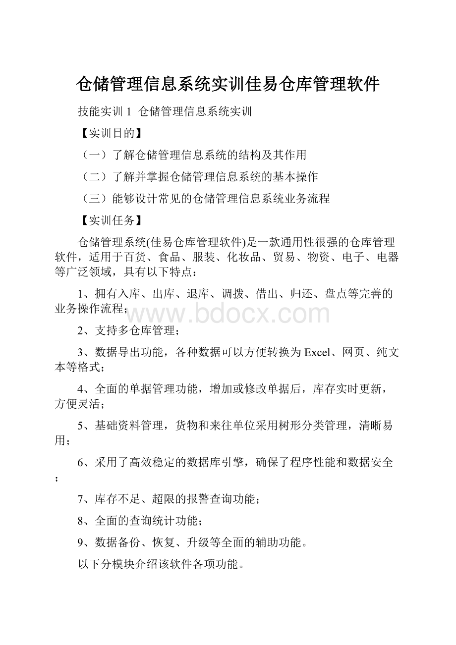 仓储管理信息系统实训佳易仓库管理软件.docx_第1页