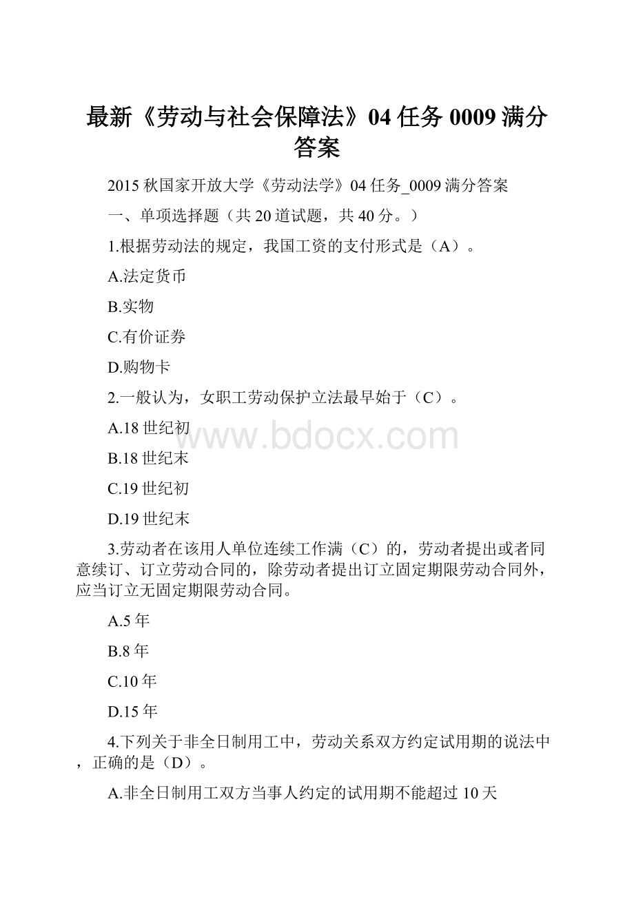 最新《劳动与社会保障法》04任务0009满分答案.docx_第1页