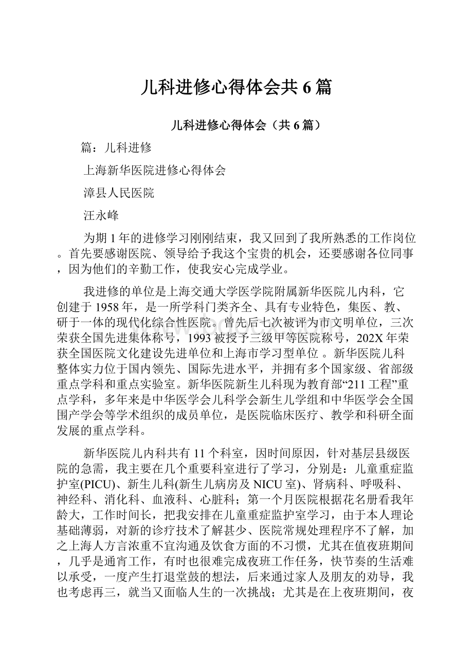 儿科进修心得体会共6篇.docx